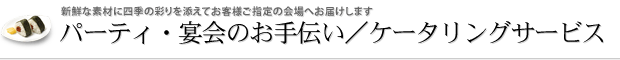 パーティ・宴会のお手伝い／ケータリングサービス