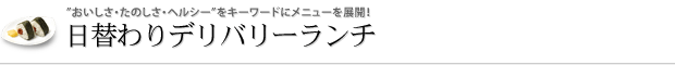 日替わりデリバリーランチ