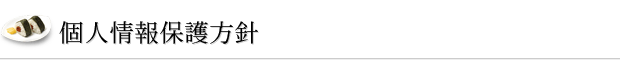 個人情報保護方針