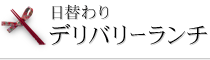 日替わりデリバリーランチ